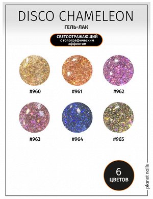 Гель-лак Chameleon Disco Planet Nails, 8мл №962