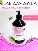 Гель для душа SST Cosmetics Linea Home. Ягодная Симфония, 600 мл. Мягко очищает кожу, хорошо пенится и создает ощущение чистоты на целый день