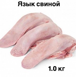 Нежный свиной язык Мираторг, 1 кг