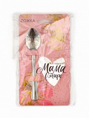 Ложка чайная с гравировкой «Лучшая мама в мире», 3x14 см