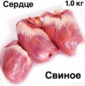 Нежное свиное сердце Мираторг 1 кг