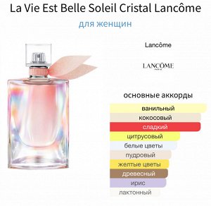 Женские духи La Vie Est Belle Soleil Cristal Lancome 50 мл. Оригинал