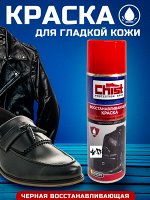 Краска Восстанавливающая CHIST. Для гладкой кожи. 250мл. Черный. Эффективное средство для восстановления и обновления цвета гладкой кожи.