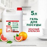 NEW ! Cif Professional Сиф гель для мытья посуды с ароматом красного апельсина и эвкалипта 5 л