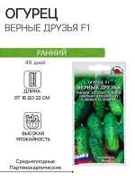 Семена Огурец &quot;Верные друзья F1&quot;, раннеспелый, 0,15 г