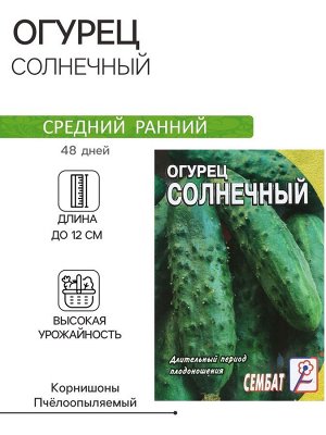 Семена Огурец "Солнечный", 0,5 г