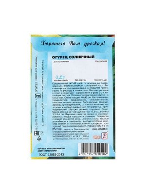 Семена Огурец "Солнечный", 0,5 г
