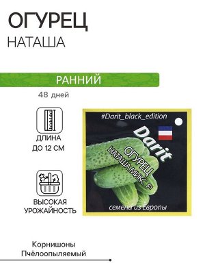 Семена Огурец Наташа F1, семена Дарит Black Edition 20шт