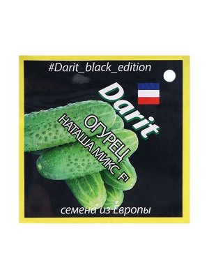 Семена Огурец Наташа F1, семена Дарит Black Edition 20шт