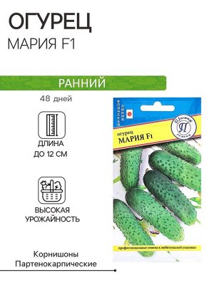 Семена Огурец "Мария F1", ц/п, 7 шт.