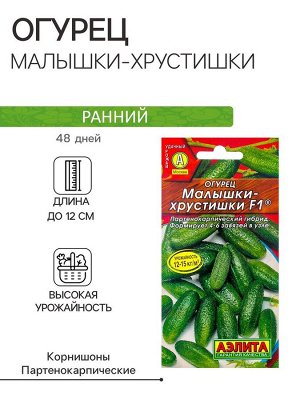 Семена Огурец "Малышки-Хрустишки" F1, раннеспелый, партенокарпический, 10 шт