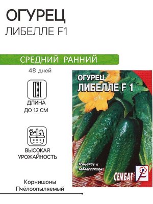 Семена Огурец "Либелле F1", 0,1 г