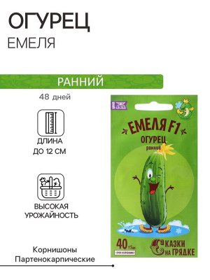 Семена огурца "Емеля", F1, 10 шт.