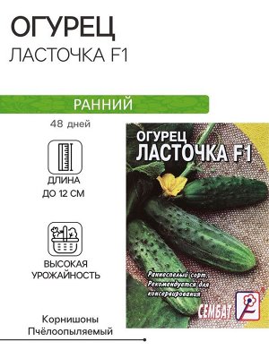Семена Огурец "Ласточка F1", 0,2 г