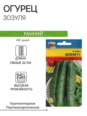 Семена Огурец "Зозуля" F1,0,25 гр