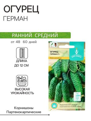 Семена огурца "Герман", F1, 8 шт.