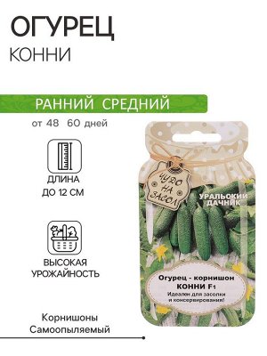 Семена Огурец "Конни", F1, серия Банка, 10 шт