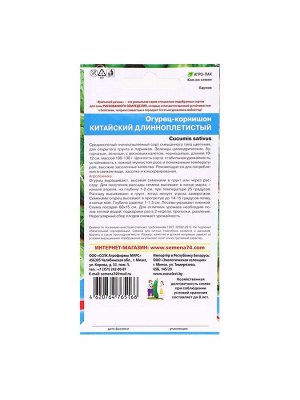Семена Огурец "Китайский Длинноплетистый", 10 шт