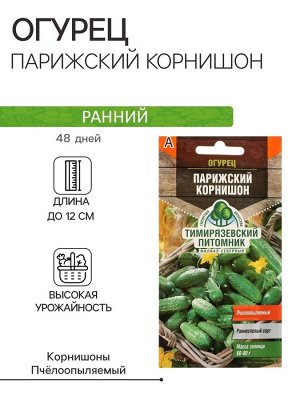 Семена Огурец "Парижский корнишон" раннеспелый, пчелоопыляемый, 0,3 г