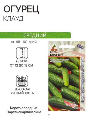 Семена Огурец"Клауд"F1 8шт* Wing Seed