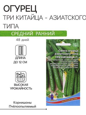 Семена Огурец "Три Китайца - азиатского типа", 10 шт
