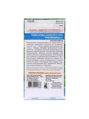Семена Огурец "Три Китайца - азиатского типа", 10 шт