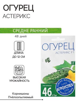 Семена огурца "Астерикс", F1, 7 шт.