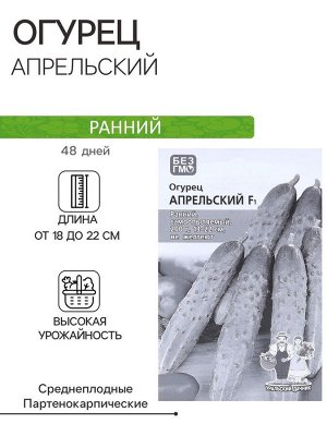 Семена Огурец "Апрельский" F1 раннеспелый, партенокарпический, бп, 0.25 гр