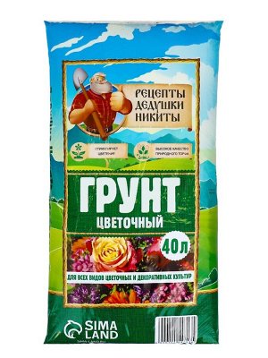 Грунт Цветочный «Рецепты Дедушки Никиты» 40 л.