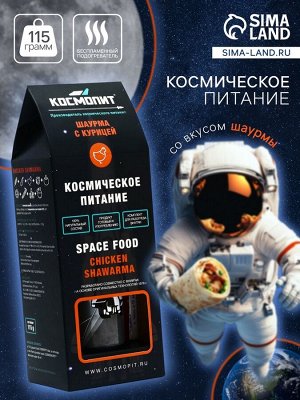 Космическое питание «Шаурма с курицей» в тюбике, 115 г