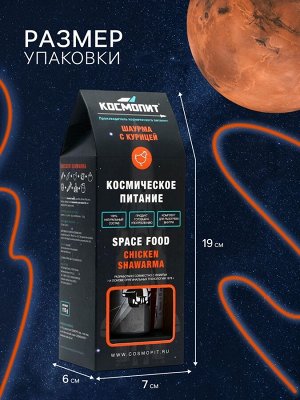 Космическое питание «Шаурма с курицей» в тюбике, 115 г