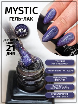 Гель-лак Mystic Planet Nails, 8мл, №946