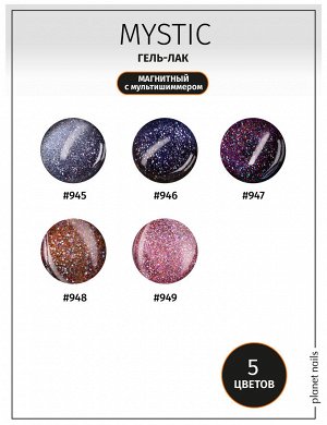 Гель-лак Mystic Planet Nails, 8мл, №949