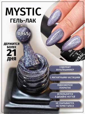 Гель-лак Mystic Planet Nails, 8мл, №945
