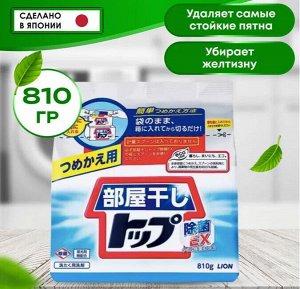 LION Стиральный порошок "ТОП - Сушка в помещении", коробка, 810 гр мягкая упаковка