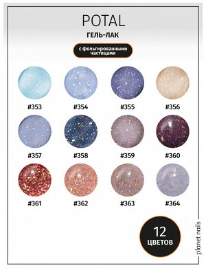 Гель-лак с поталью Potal Planet Nails 8мл №364