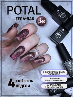 Гель-лак с поталью Potal Planet Nails 8мл №360