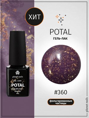 Гель-лак с поталью Potal Planet Nails 8мл №360
