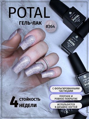 Гель-лак с поталью Potal Planet Nails 8мл №364
