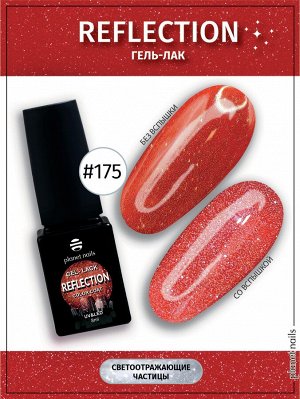 Гель-лак светоотражающий Reflection Planet Nails 8мл №175