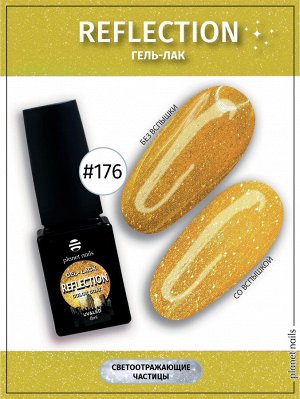 Гель-лак светоотражающий Reflection Planet Nails 8мл №176