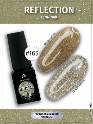 Гель-лак светоотражающий Reflection Planet Nails 8мл №165