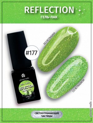 Гель-лак светоотражающий Reflection Planet Nails 8мл №177
