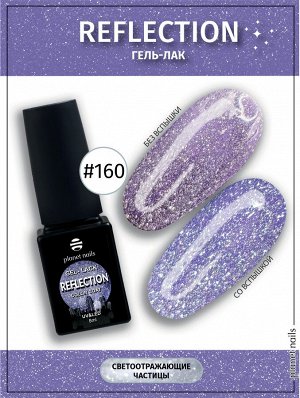Гель-лак светоотражающий Reflection Planet Nails 8мл №160