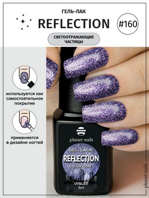Гель-лак светоотражающий Reflection Planet Nails 8мл №160