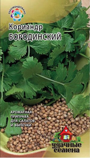 Кориандр Бородинский 2,0 г ХИТ х3