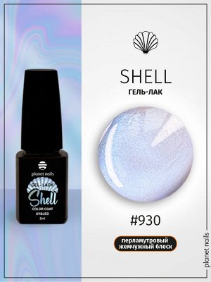 Гель-лак Shell Planet Nails 8мл №930