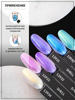 Гель-лак Shell Planet Nails 8мл №930