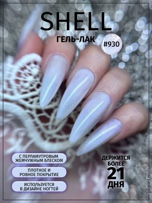 Гель-лак Shell Planet Nails 8мл №930