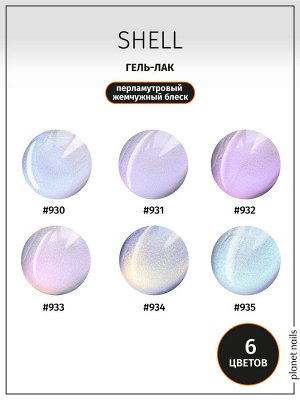 Гель-лак Shell Planet Nails 8мл №934